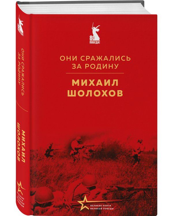 Мы возвратимся с победой (набор из 2-х книг: "Они сражались за Родину" М. Шолохова и "Мы не от старости умрем... Стихотворения" С. Гудзенко)