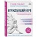 Блуждающий нерв. Руководство по избавлению от тревоги и восстановлению нервной системы