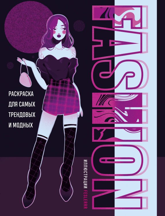 Нетипичные раскраски. Новое слово в раскрасках-антистресс для взрослых Fashion. Раскраска для самых трендовых и модных