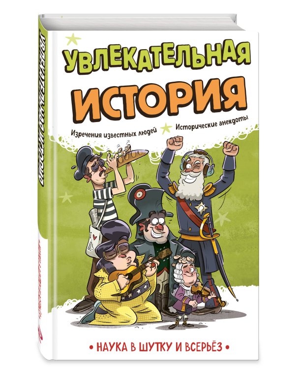 Увлекательная история