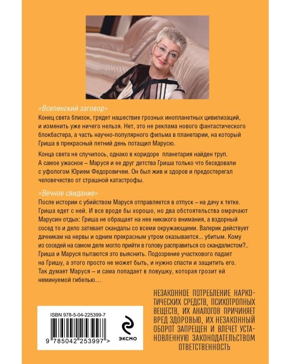 Вселенский заговор. Вечное свидание.