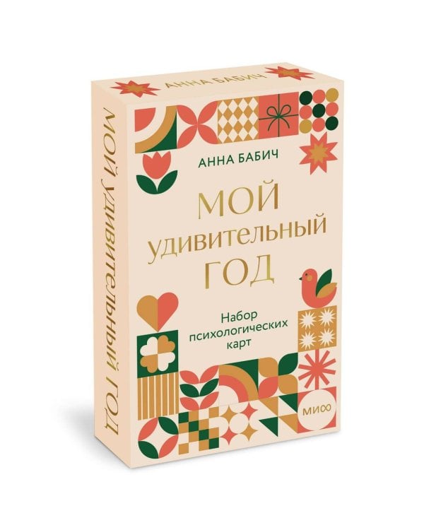 Дополнительное изображение книги «Мой удивительный год: набор психологических карт от Анны Бабич»
