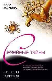 Семейные тайны- в мягкой обложке (Центрполиграф) Золото скифов