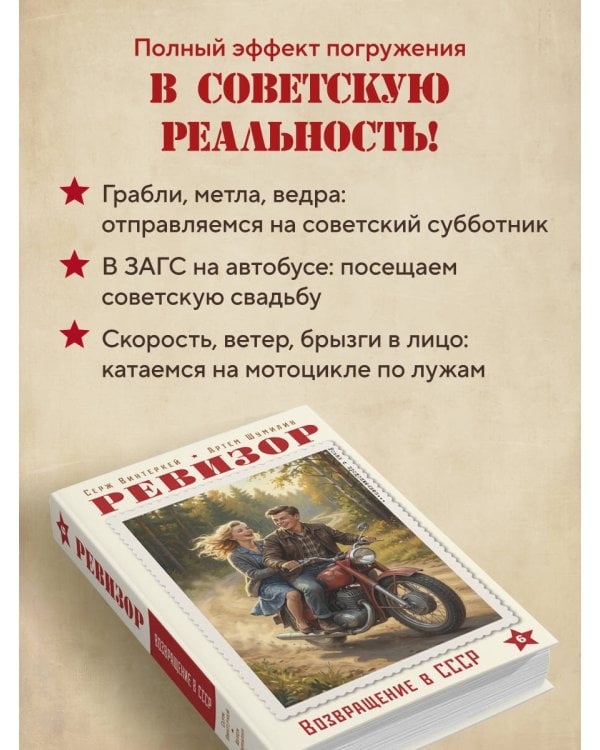 Ревизор. Возвращение в СССР. Часть 6