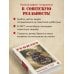Ревизор. Возвращение в СССР. Часть 6