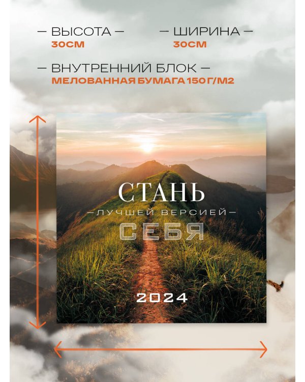 Стань лучшей версией себя. Календарь настенный на 2024 год (300х300)