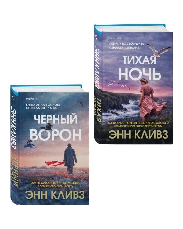 Комплект из 2-х книг (Черный ворон. Тихая ночь)