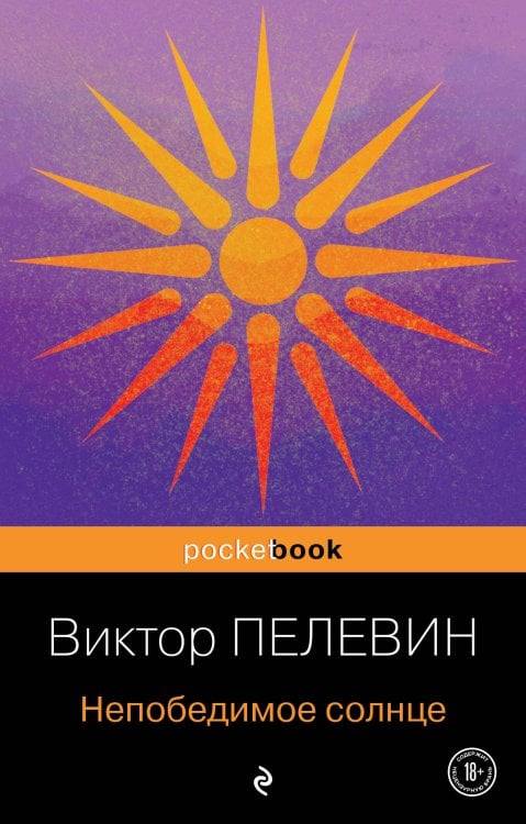Pocket book (обложка) Непобедимое солнце