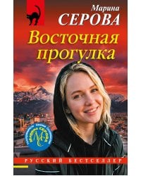 Восточная прогулка