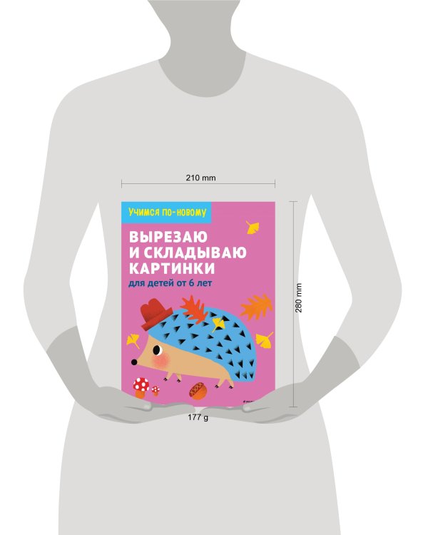 Вырезаю и складываю картинки: для детей от 6 лет