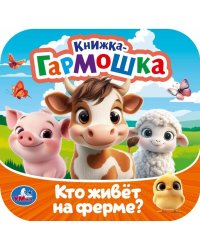 Кто живёт на ферме? Книжка-гармошка. 135х135 мм. Раскладушка. 10 стр. Умка в кор.100шт