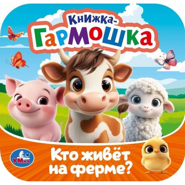 Обложка книги «Кто живёт на ферме? Книжка-гармошка. 135х135 мм. Раскладушка. 10 стр. Умка в кор.100шт», ISBN 9785506107187