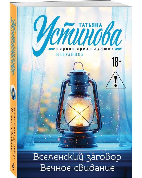 Вселенский заговор. Вечное свидание.