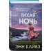 Комплект из 2-х книг (Черный ворон. Тихая ночь)