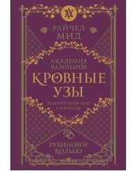 Кровные узы. Книга 6. Рубиновое кольцо