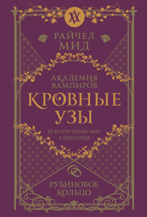 Академия вампиров (обложка) Кровные узы. Книга 6. Рубиновое кольцо
