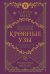 Кровные узы. Книга 6. Рубиновое кольцо