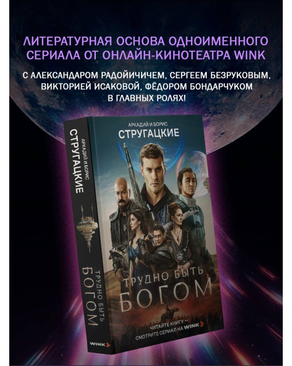 Дополнительное изображение книги «Трудно быть богом»
