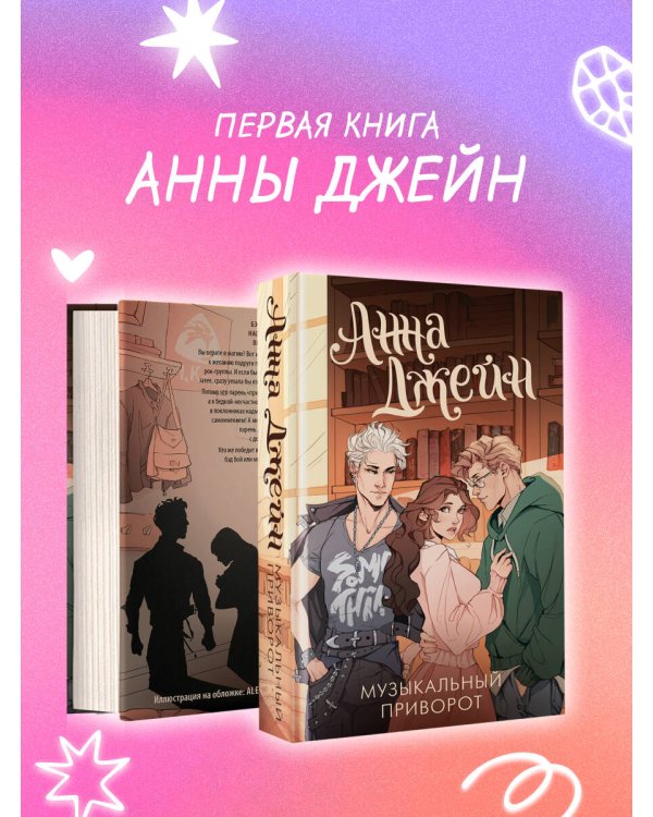 Музыкальный приворот
