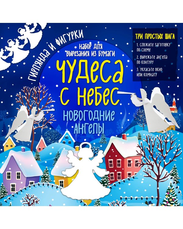 Набор для вырезания из бумаги "Новогодние ангелы. Чудеса с небес"