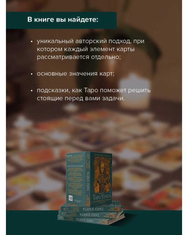 Таро Уэйта. Самое подробное описание каждой карты. 2-е издание