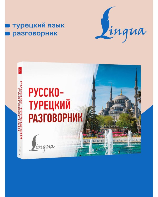 Дополнительное изображение книги «Русско-турецкий разговорник»