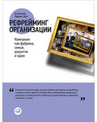 Рефрейминг организации: Компания как фабрика, семья, джунгли и храм
