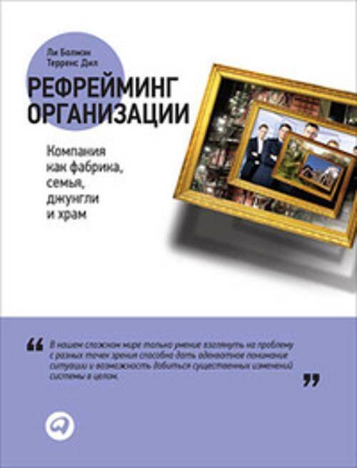 Рефрейминг организации: Компания как фабрика, семья, джунгли и храм Рефрейминг организации: Компания как фабрика, семья, джунгли и храм