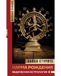 Карма рождения. Ведическая астрология