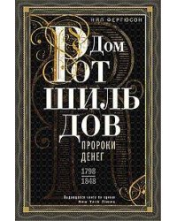 Дом Ротшильдов. Пророки денег. 1798—1848