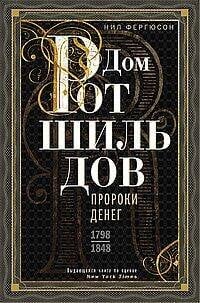 Дом Ротшильдов. Пророки денег. 1798—1848