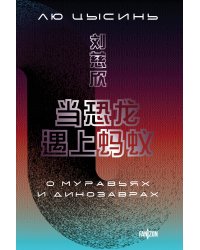 О муравьях и динозаврах