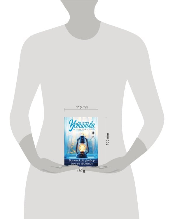 Вселенский заговор. Вечное свидание.