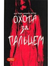 Охота за пальцем