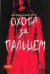 Манга(18+) Охота за пальцем