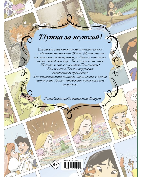 Disney Принцесса. Мулан и её друзья