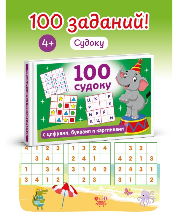 100 судоку с цифрами, буквами и картинками