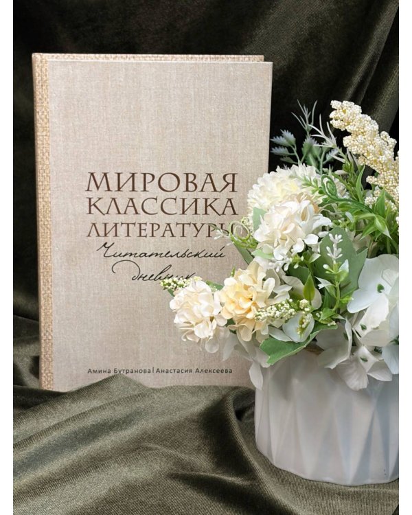 Дополнительное изображение книги «Мировая классика литературы. Читательский дневник»