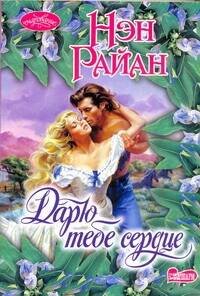 Обложка книги «Дарю тебе сердце», ISBN 9785170438242