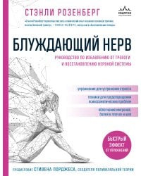 Блуждающий нерв. Руководство по избавлению от тревоги и восстановлению нервной системы