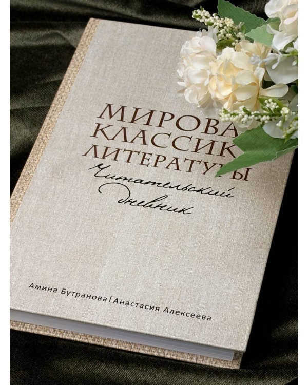 Дополнительное изображение книги «Мировая классика литературы. Читательский дневник»