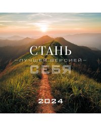 Стань лучшей версией себя. Календарь настенный на 2024 год (300х300)