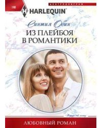 Из плейбоя в романтики