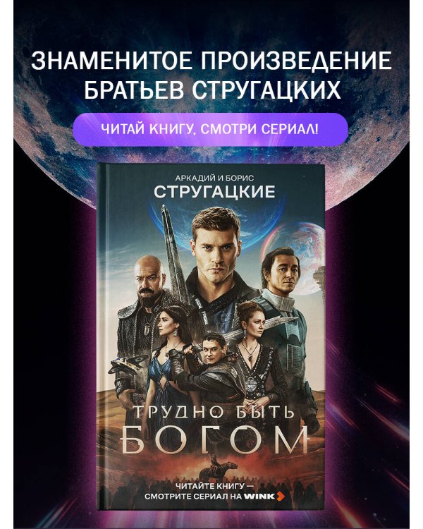 Дополнительное изображение книги «Трудно быть богом»