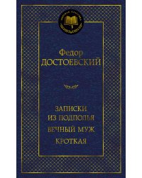 Записки из подполья. Вечный муж. Кроткая