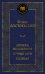 Записки из подполья. Вечный муж. Кроткая