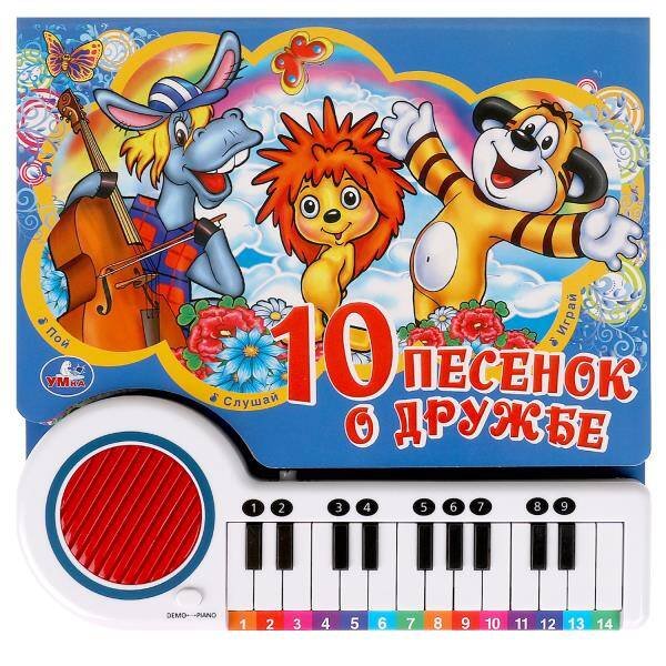 Маленький музыкант (большое пианино) (Умка) Песенки о дружбе СОЮЗМУЛЬТФИЛЬМ (кн.-пианино, 23 кн, 10 пес) 260х255мм 14стр Умка в кор.16шт