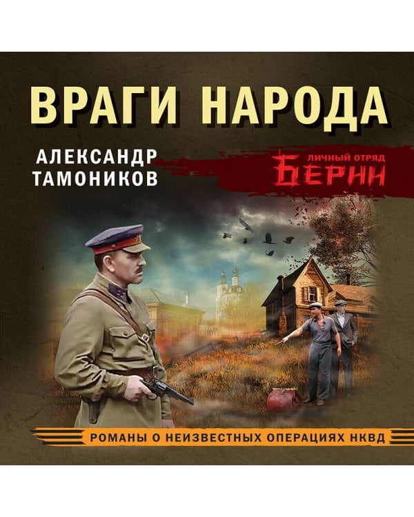 Враги народа