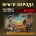 Личный отряд Берии. Романы о неизвестных операциях НКВД Враги народа