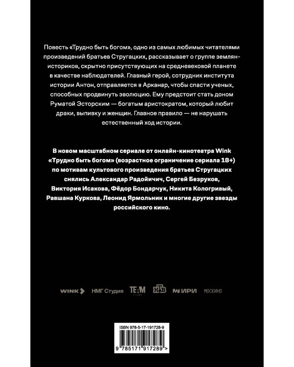 Дополнительное изображение книги «Трудно быть богом»